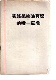 实践是检验真理的唯一标准