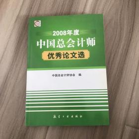 2008年度中国总会计师优秀论文选