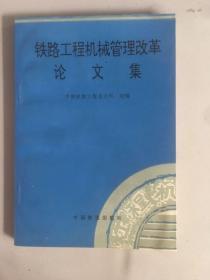 铁路工程机械管理改革论文集1993