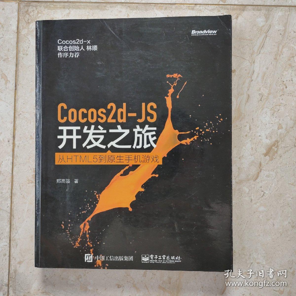 Cocos2d-JS开发之旅——从HTML 5到原生手机游戏