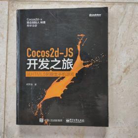 Cocos2d-JS开发之旅——从HTML 5到原生手机游戏