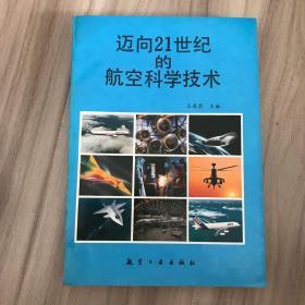 迈向21世纪的航空科学技术