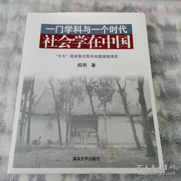 一门学科与一个时代：社会学在中国