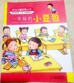 一年级的小豆包 中国少年儿童出版社 新创儿童文学丛书 新闻出版总署“十二五”重点规划图书 正版95城新