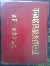 市镇居民粮食供应证