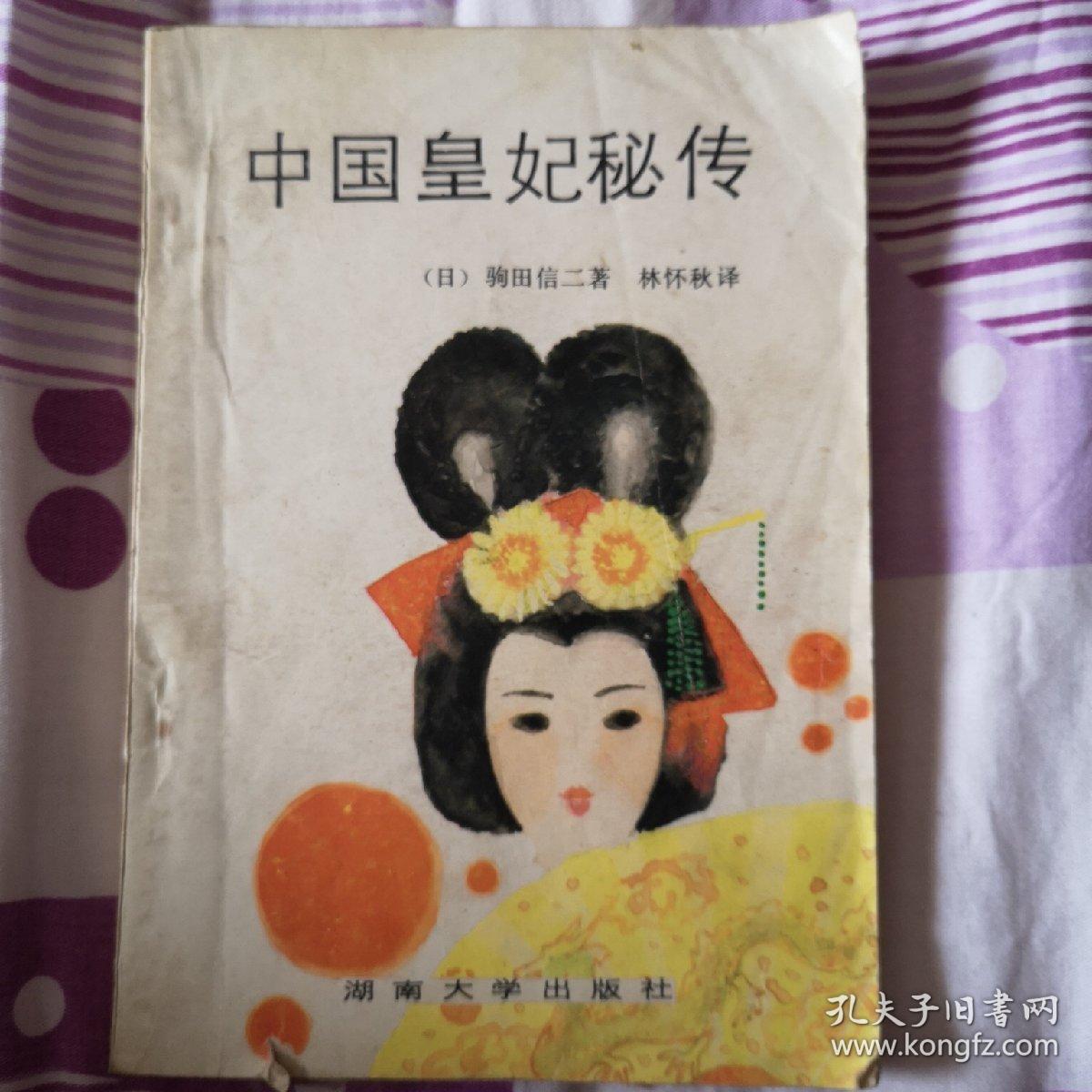 中国皇妃秘传