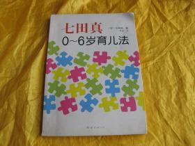 七田真0-6岁育儿法