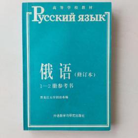 俄语(修订本)1-2册参考书