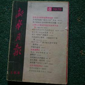 新华月报（1979年8期）