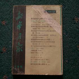 新华月报（1979年11期）