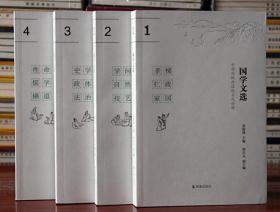 古文阅读国学文选:中国传统价值观当代诠释 莫砺锋主编 16开全4册 中华文化中学教材 青少年国学教育弘扬优秀传统文化凤凰出版社
