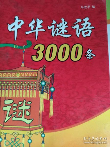中华谜语3000条