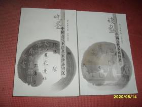 经典赏读丛书：吃墨：中国历代书法名家珍迹钩沉 、  读画 中国历代名画精赏  2本