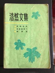 经典小说集（浩然文集）