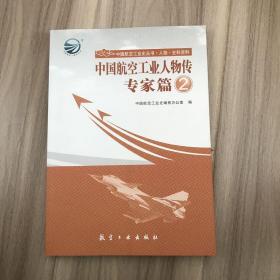 中国航空工业人物传·专家篇2