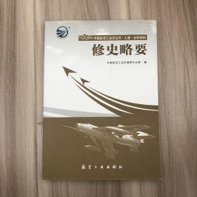 航空工业史丛书：修史略要