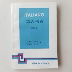意大利语（第四册）