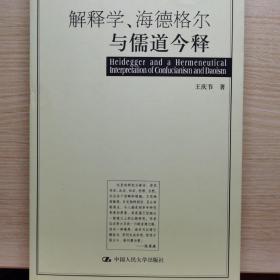 解释学、海德格尔与儒道今释：16开本