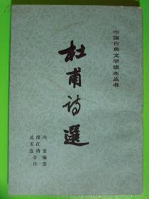 杜甫诗选（中国古典文学读本丛书）