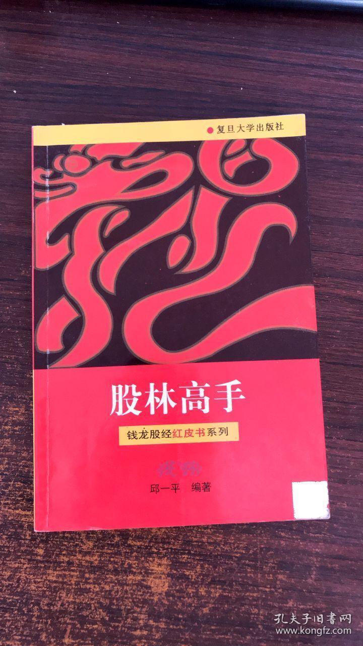 股林高手——钱龙股经红皮书系列