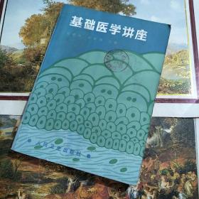 基础医学讲座【16开】