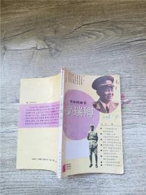 青年革命传统教育系列丛书 罗瑞卿 革命将帅卷【馆藏】【封面贴纸】【书脊受损】