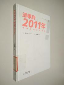 请等到2011年：中美日投资大趋势