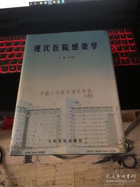 现代医院感染学