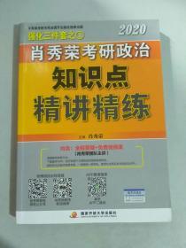 肖秀荣考研政治2020考研政治知识点精讲精练（肖秀荣三件套之一）