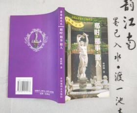 《那时.那事.那人》 2006年一版一印