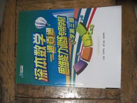 思维能力训练专用学材  数学 小学第三级