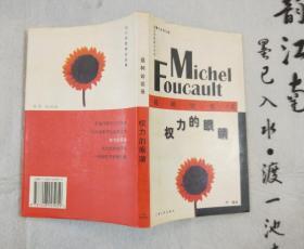 《权利的眼睛——福柯访谈录》 1997年一版一印