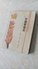 中国革命史