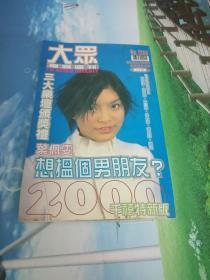 大众电视 第1289期叶佩雯 谢霆锋 林心如 郑秀文 容祖儿 陈慧琳 郭富城 林文龙 张国荣