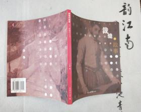 《裁缝的故事：从小裁缝到大师》 2005年一版一印