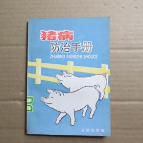 猪病防治手册