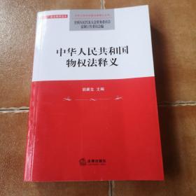 中华人民共和国物权法释义