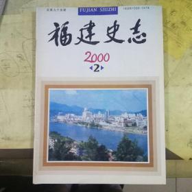 福建史志2000年第2期