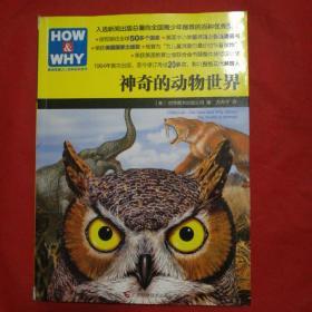 HOW & WHY-1：神奇的动物世界