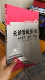 长输管道安全：风险辨识、评价、控制