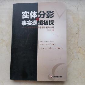 实体分影与事实逻辑初探 : 以初等物理学力学基本量为论域