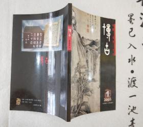 《博古丛刊——2003创刊号》