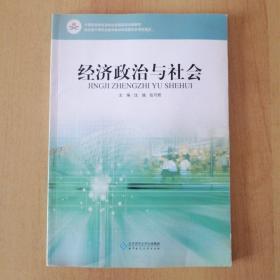 中等职业教育课程改革国家规划新教材：经济政治与社会