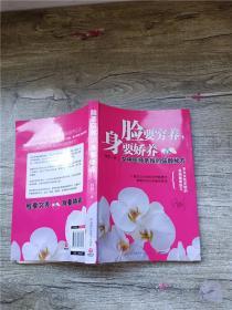 脸要穷养，身要娇养（全新图文修订版）：女中医师亲授的驻颜秘方