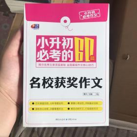 芒果作文·小升初必考作文：小升初必考的60篇名校获奖作文