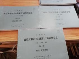 广州地区建设工程材料（设备）厂商价格信息 2018年第二季度 建筑、装饰材料、安装材料（下）、其他材料、设备（全四册）3册合售