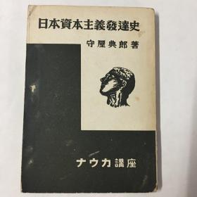 日本资本主义发达史（日文原版）守屋典郎著