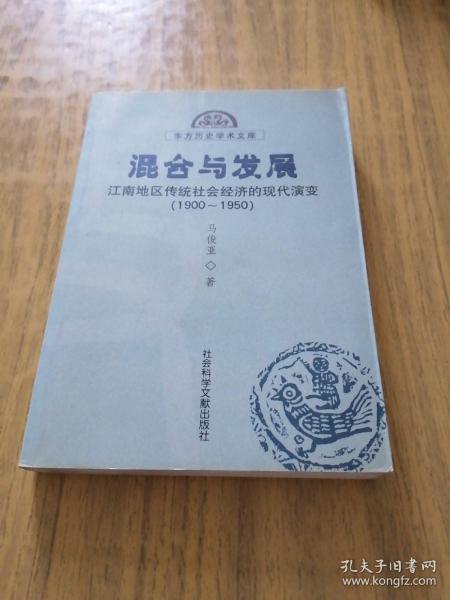 混合与发展：江南地区传统社会经济的现代演变（1900—1950）