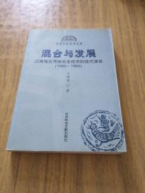 混合与发展：江南地区传统社会经济的现代演变（1900—1950）