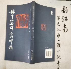 《孙中山名号名句印谱》 2006年一版一印